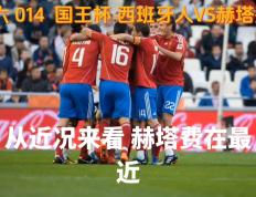 西班牙人主场小胜赫塔费，止住颓势的简单介绍